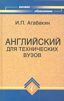 Английский для технических вузов (11 изд) (ВО) Агабекян (Феникс)
