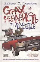 Страх и ненависть в Лас-Вегасе: графический роман