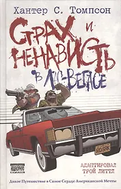 Страх и ненависть в Лас-Вегасе: графический роман