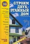 Строим двухэтажный дом
