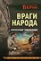 Враги народа - 0
