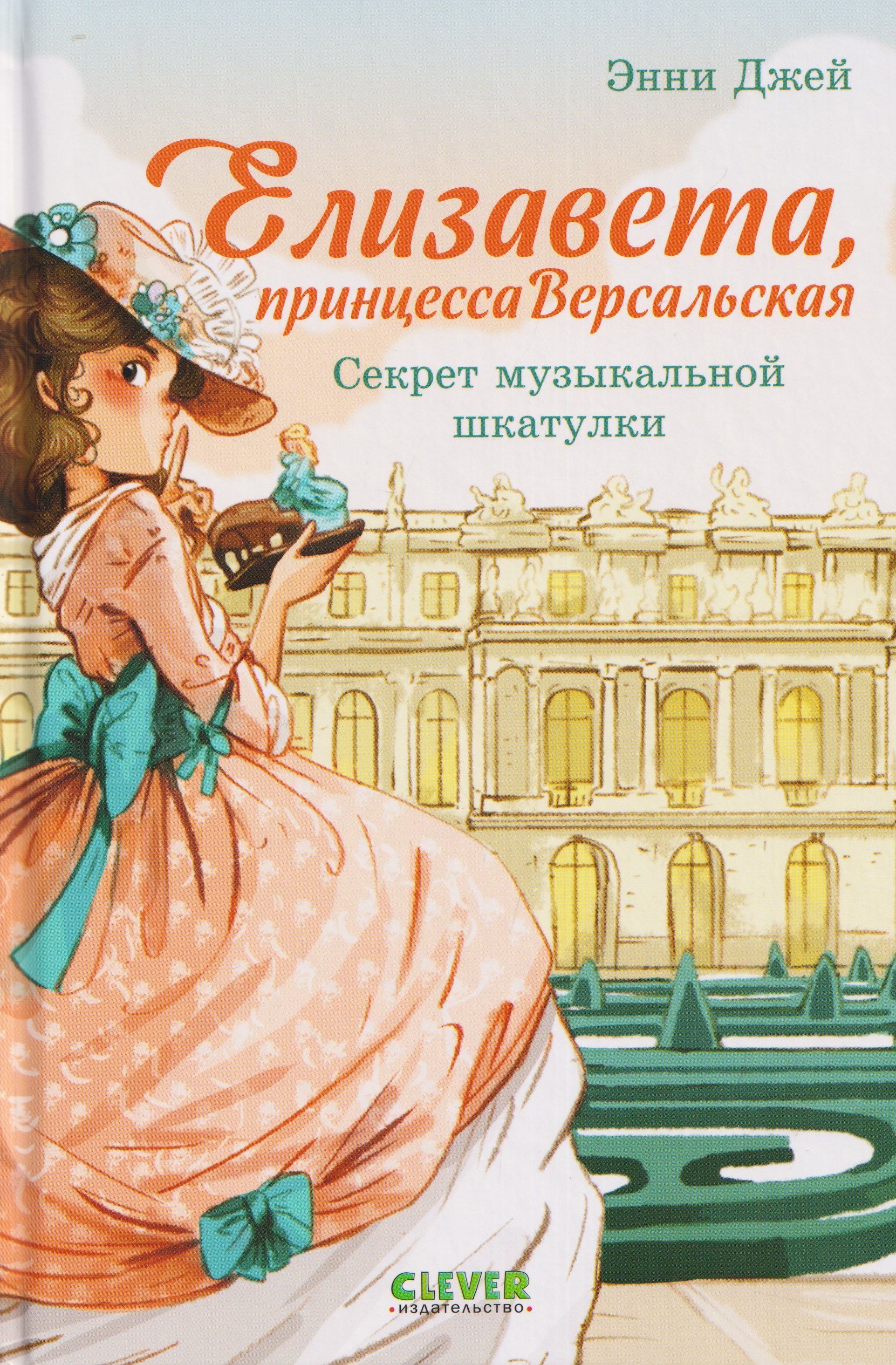 Елизавета, принцесса Версальская. Секрет музыкальной шкатулки