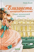 Елизавета, принцесса Версальская. Секрет музыкальной шкатулки