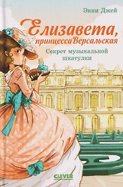 Елизавета, принцесса Версальская. Секрет музыкальной шкатулки