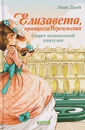 Елизавета, принцесса Версальская. Секрет музыкальной шкатулки