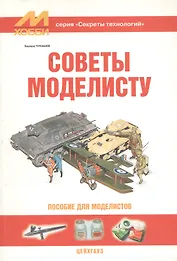 Советы моделисту