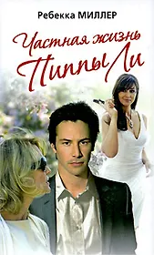 Частная жизнь Пиппы Ли