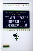 Стратегическое управление организацией: Учебное пособие