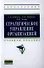 Стратегическое управление организацией: Учебное пособие - 0