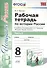Рабочая тетрадь по истории России 8 Торкунов. ч. 2.ФГОС (к новому учебнику) - 0