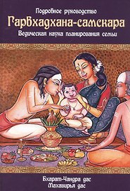 Гарбхадхана-самскара Ведическая наука планирования семьи (Бхарат-Чандра)