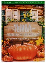 Тыква - лекарство от 100 болезней. Доступный чудо-доктор организма