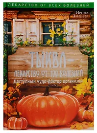 Тыква - лекарство от 100 болезней. Доступный чудо-доктор организма