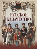Русское казачество - 0