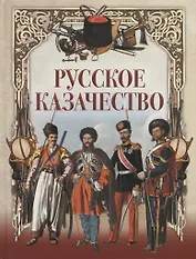 Русское казачество