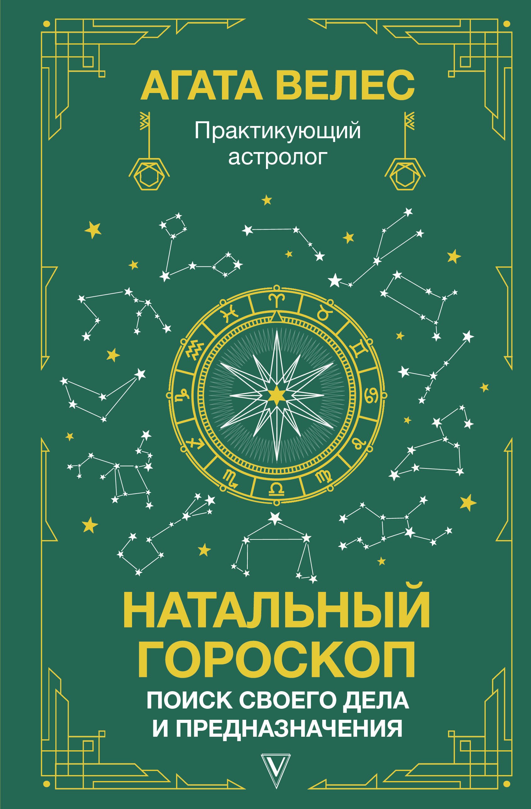  Натальный гороскоп: поиск своего дела и предназначения
