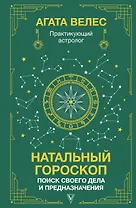 Натальный гороскоп: поиск своего дела и предназначения