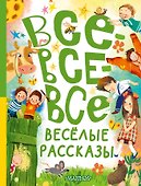 Все-все-все весёлые рассказы - 0