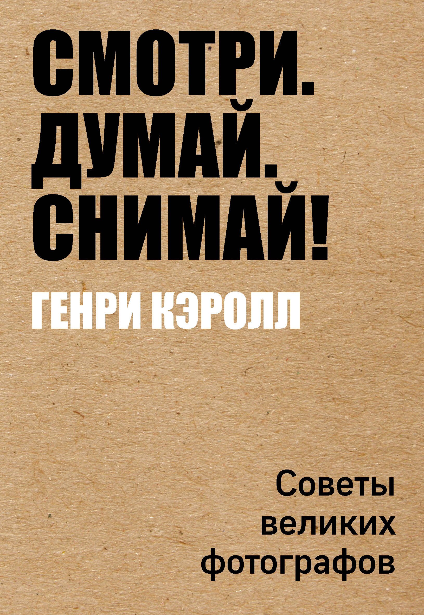 

Смотри. Думай. Снимай!