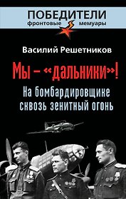 Мы - "дальники"! На бомбардировщике сквозь зенитный огонь