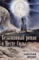 Безымянный роман о Месте Силы