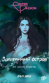 Затерянный остров. На диких берегах (Открытка)