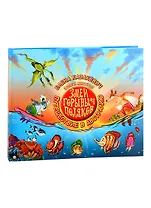 Змей Горыныч Поляков. Книга 6. Путешествие в Австралию