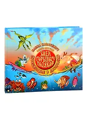 Змей Горыныч Поляков. Книга 6. Путешествие в Австралию