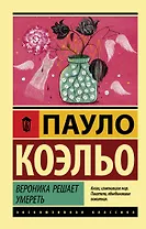 Вероника решает умереть