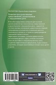 Развитие пространственных представлений у дошкольников с нарушениями речи - 1