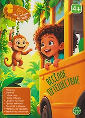 Весёлое путешествие. Книга с заданиями