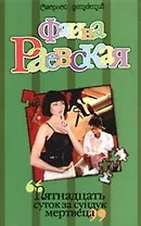 Пятнадцать суток за сундук мертвеца