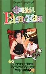 Пятнадцать суток за сундук мертвеца