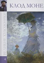 Великие художники. Том 4. Клод Монэ