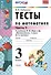 Тесты по математике. 3 класс. В 2 ч. Часть 1. К учебнику М.И. Моро и др. ФГОС. 21-е изд., перераб. и доп. - 1