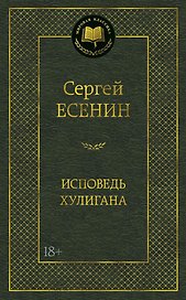 Исповедь хулигана