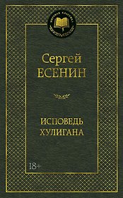 Исповедь хулигана