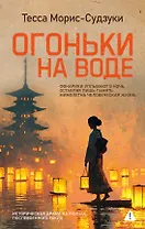 Огоньки на воде