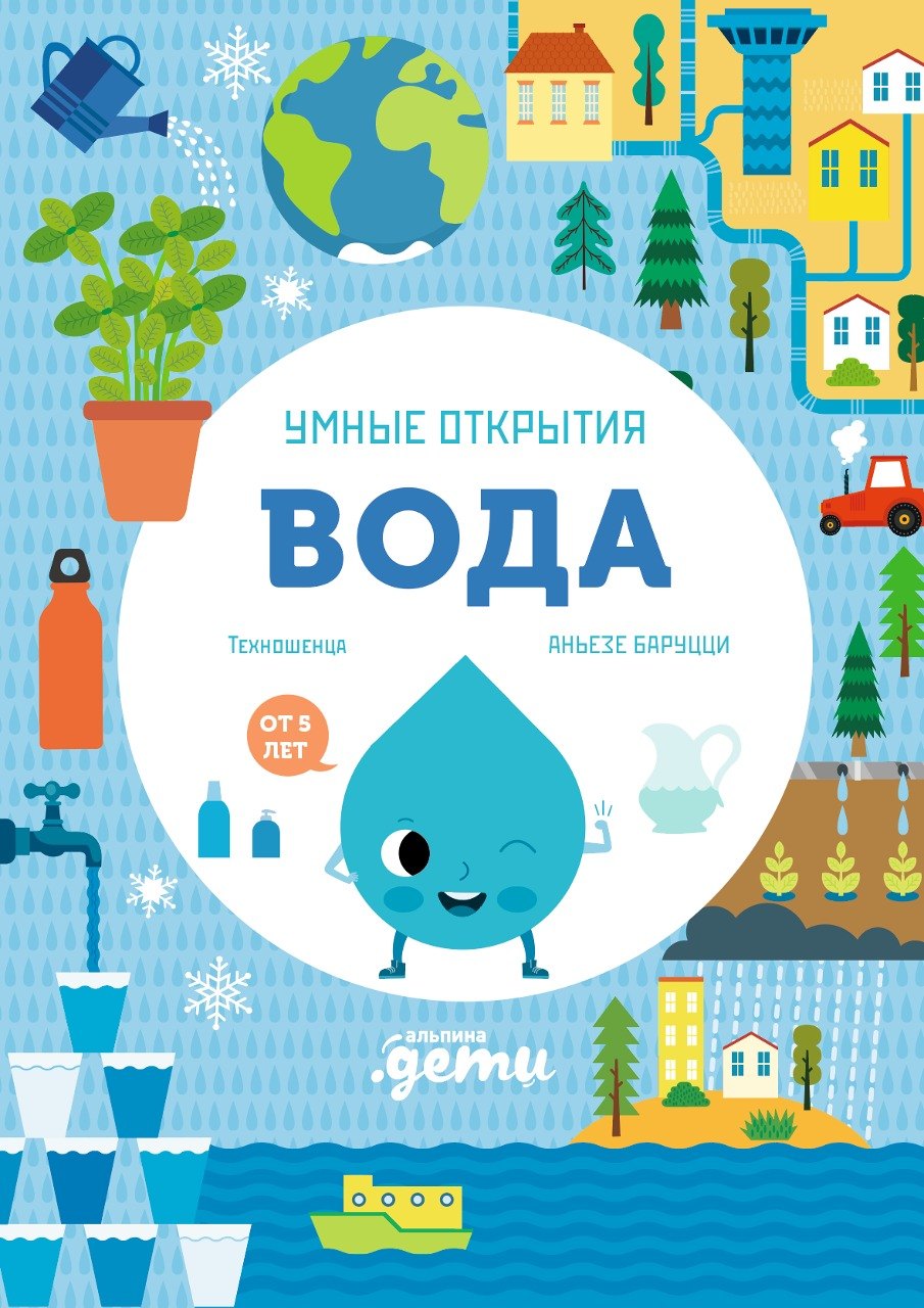 

Умные открытия. Вода