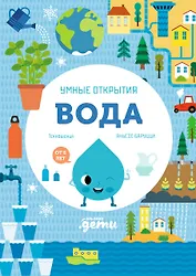 Умные открытия. Вода