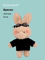 Брелок "Зайка в свитере и очках" (бежевый) (текстиль) (14см) (12-202511-MN6-55)