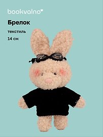 Брелок "Зайка в свитере и очках" (бежевый) (текстиль) (14см) (12-202511-MN6-55)