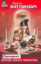 Нескуч.дет:Матушкевич Сценарист
