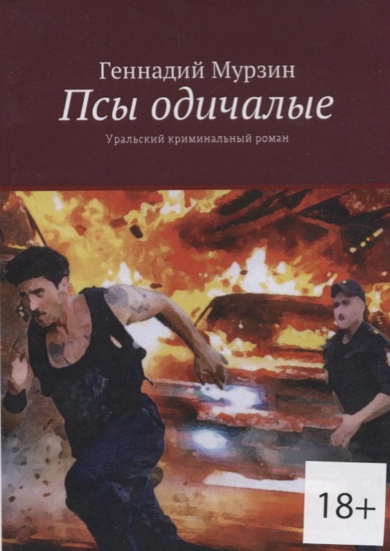 

Псы одичалые. Уральский криминальный роман