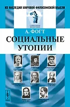 Социальные утопии. Пер. с нем.