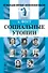 Социальные утопии. Пер. с нем. - 0