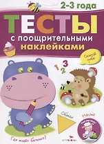 Тесты с поощрительными наклейками. 2-3 года