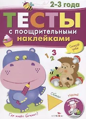 Тесты с поощрительными наклейками. 2-3 года