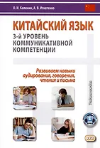 Китайский язык: 3-й уровень коммуникативной компетенции. Развиваем навыки аудирования, говорения, чтения и письма. Учебное пособие