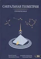 Сакральная геометрия. Открытие врат